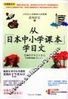 从日本中小学课本学日文 封面