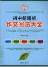 初中新课标作文写法大全 封面