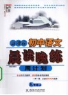 初中语文晨读晚练周计划  新课标  九年级  上 封面