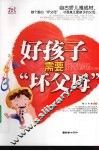 好孩子需要“坏父母” 封面