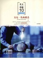 万无一失的谋杀 封面