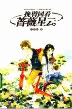 挽臂同看蔷薇星云 电子书封面