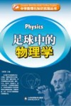 足球中的物理学 封面