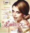 美丽俏佳人之美丽笔记  第2辑 封面