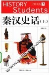 秦汉史话  上 封面