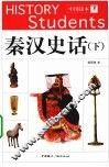 秦汉史话  下 封面