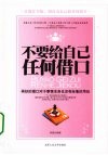 不要给自己任何借口 封面