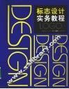 标志设计实务教程 封面