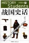 战国史话 封面
