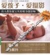爱孩子·爱摄影  唐人教你做宝贝的贴身摄影师 封面