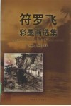 符罗飞彩墨画选集 封面