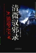 清微驭邪录 封面