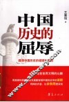 中国历史的屈辱 封面