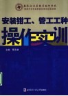 安装钳工、管工工种操作实训 封面