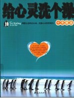 给心灵洗个澡  十年精选 封面