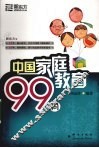 中国家庭教育99问 封面