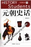 元朝史话 封面