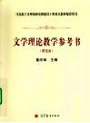 文学理论教学参考书 封面