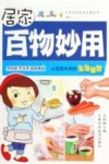 居家百物妙用  从百姓中来的生活智慧 封面
