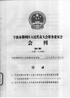 宁波市鄞州区人民代表大会常务委员会会刊  第8期  总第135期 封面