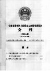 宁波市鄞州区人民代表大会常务委员会会刊  第18期  总第145期 封面