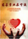 慈善事业在宁波  宁波慈善事业新闻特辑  1997.10-2000.09 封面