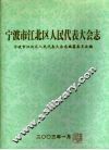 宁波市江北区人民代表大会志 封面