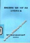 鄞州区第四次“慈善一日捐”活动文件资料汇编 封面