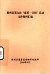 鄞州区第九次“慈善一日捐”活动文件资料汇编 封面