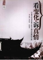 看变化  诉真情 封面