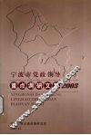 宁波市党政领导重点调研文集  2003 封面