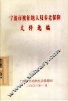 宁波市被征地人员养老保障文件选编 封面