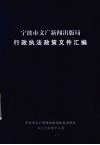 宁波市文广新闻出版局行政执法政策文件汇编 封面