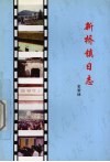 新桥镇日志 封面
