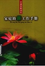 宁波市鄞州区家庭助廉工作手册 封面