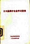 十六届四中全会学习资料 封面
