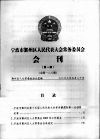 宁波市鄞州区人民代表大会常务委员会会刊  第1期  总第128期 封面