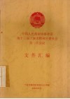 中国人民政治协商会议第十三届宁波市鄞州区委员会第一次会议文件汇编 封面