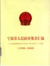 宁波市人民政府规章汇编  纪念国务院批准宁波市为“较大的市”二十周年  1988-2008 封面