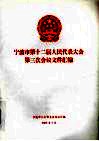 宁波市第十二届人民代表大会第三次会议文件汇编 封面