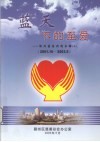 蓝天下的至爱  2001.10-2003.5 封面