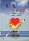 蓝天下的至爱  2003.6-2005.6 封面