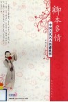 卿本多情  中国古代名人情感轶事 电子书封面