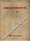 福建农业科学研究十年  土肥  第1集 封面