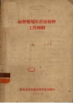 蚕种繁殖站育蚕制种工作细则 封面