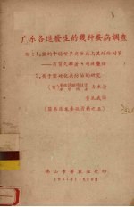 广东各造发生的几种蚕病调查 封面