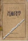 普通化学  上 封面