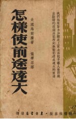 怎样使前途远大 封面