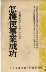 怎样使事业成功 封面