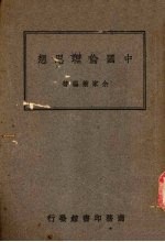 中国伦理思想 封面